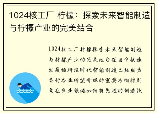 1024核工厂 柠檬：探索未来智能制造与柠檬产业的完美结合