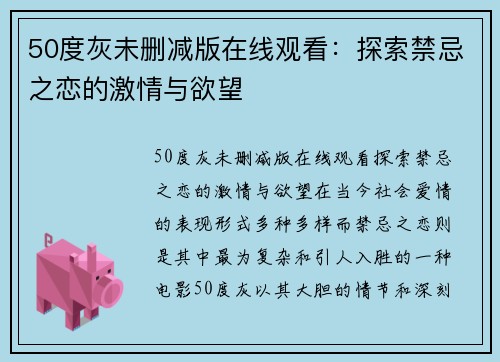 50度灰未删减版在线观看：探索禁忌之恋的激情与欲望