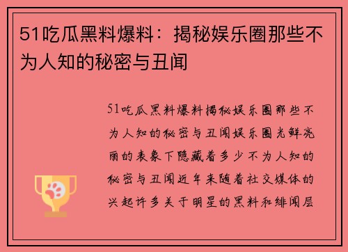 51吃瓜黑料爆料：揭秘娱乐圈那些不为人知的秘密与丑闻