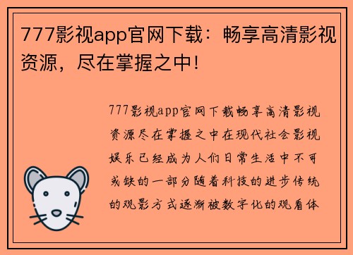 777影视app官网下载：畅享高清影视资源，尽在掌握之中！