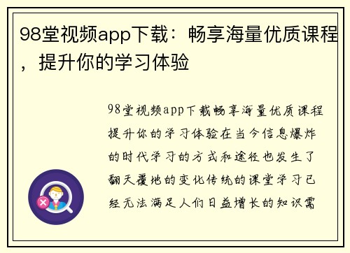 98堂视频app下载：畅享海量优质课程，提升你的学习体验