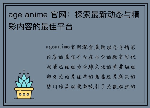 age anime 官网：探索最新动态与精彩内容的最佳平台