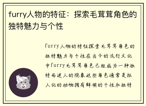 furry人物的特征：探索毛茸茸角色的独特魅力与个性