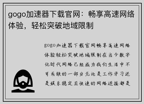 gogo加速器下载官网：畅享高速网络体验，轻松突破地域限制