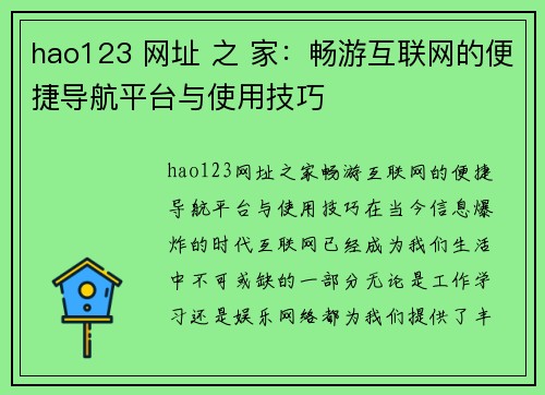 hao123 网址 之 家：畅游互联网的便捷导航平台与使用技巧