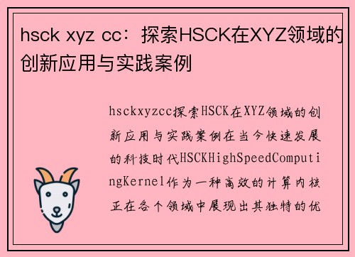 hsck xyz cc：探索HSCK在XYZ领域的创新应用与实践案例