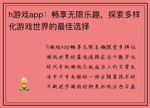 h游戏app：畅享无限乐趣，探索多样化游戏世界的最佳选择