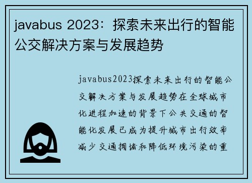 javabus 2023：探索未来出行的智能公交解决方案与发展趋势