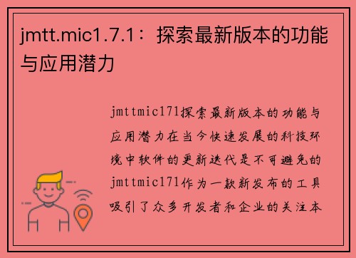 jmtt.mic1.7.1：探索最新版本的功能与应用潜力