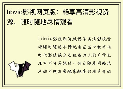 libvio影视网页版：畅享高清影视资源，随时随地尽情观看