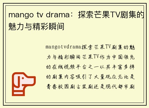 mango tv drama：探索芒果TV剧集的魅力与精彩瞬间