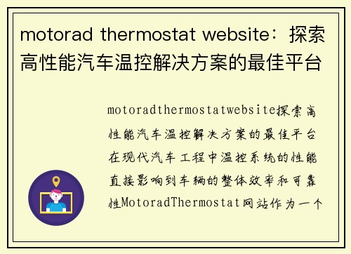 motorad thermostat website：探索高性能汽车温控解决方案的最佳平台