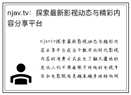 njav.tv：探索最新影视动态与精彩内容分享平台