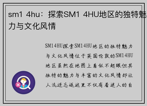 sm1 4hu：探索SM1 4HU地区的独特魅力与文化风情