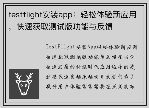 testflight安装app：轻松体验新应用，快速获取测试版功能与反馈