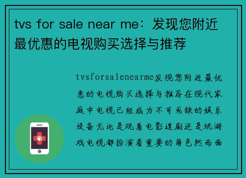 tvs for sale near me：发现您附近最优惠的电视购买选择与推荐