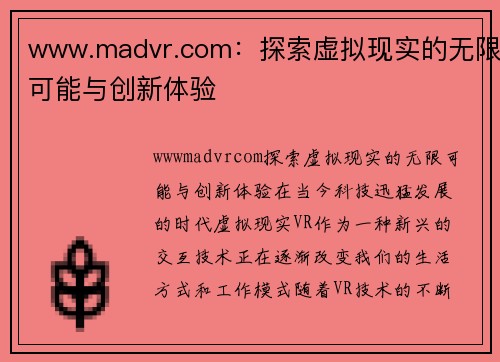 www.madvr.com：探索虚拟现实的无限可能与创新体验