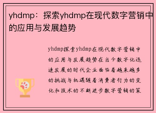 yhdmp：探索yhdmp在现代数字营销中的应用与发展趋势