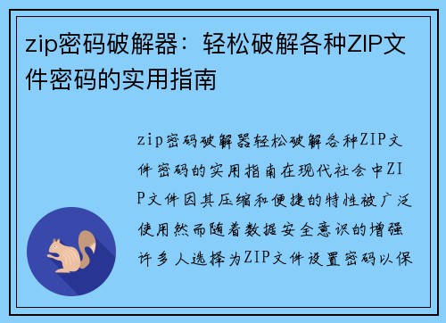 zip密码破解器：轻松破解各种ZIP文件密码的实用指南