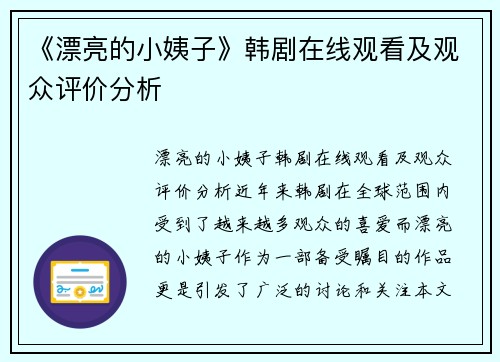 《漂亮的小姨子》韩剧在线观看及观众评价分析