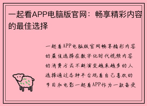 一起看APP电脑版官网：畅享精彩内容的最佳选择