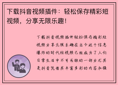 下载抖音视频插件：轻松保存精彩短视频，分享无限乐趣！